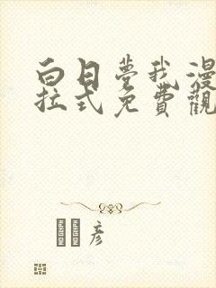 白日梦我漫画下拉式免费观看