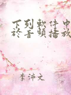 下列软件中不属于音频播放软件的是