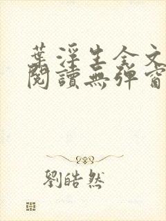 叶浮生全文免费阅读无弹窗