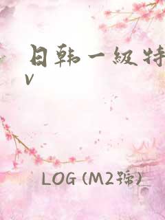 日韩一级特黄av