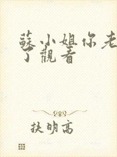 苏小姐你老公掉了观看