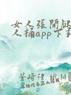 女人张开腿让男人桶app下载