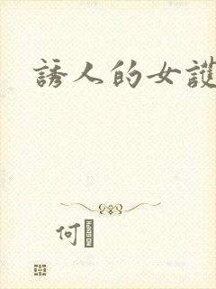 诱人的女护士