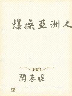 爆操亚洲人妻
