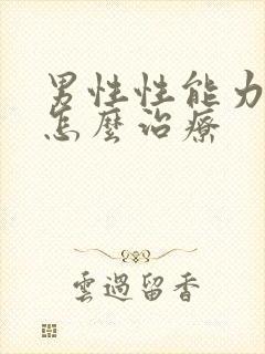 男性性能力不好怎么治疗