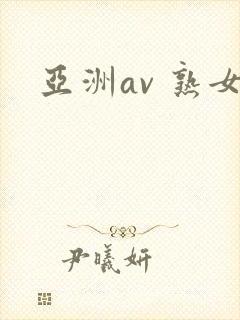 亚洲av 熟女
