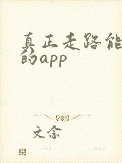 真正走路能赚钱的app