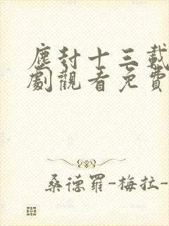 尘封十三载电视剧观看免费完整版