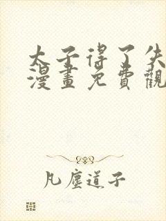 太子得了失心疯漫画免费观看下拉式