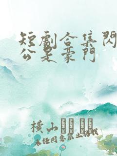 短剧合集闪婚老公是豪门