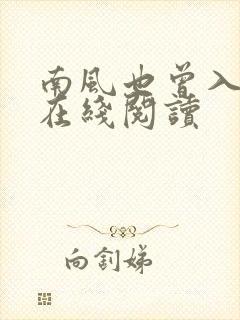 南风也曾入我怀在线阅读