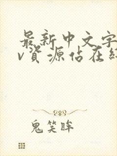 最新中文字幕av资源站在线观看