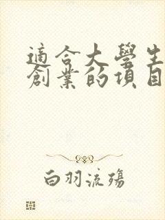 适合大学生校园创业的项目
