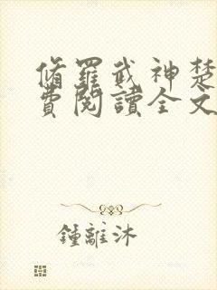 修罗武神楚枫免费阅读全文