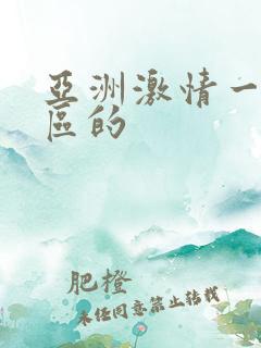 亚洲激情一区二区的