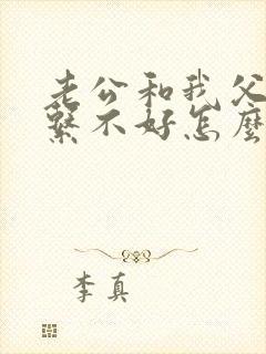 老公和我父母关系不好怎么处理
