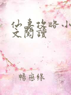 仙妻攻略小说全文阅读