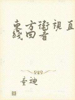 东方卫视直播在线回看