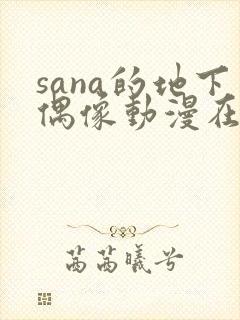 sana的地下偶像动漫在线观看