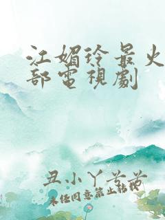 江媚玲最火的三部电视剧