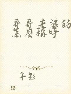 哥哥老婆的爸爸怎么称呼
