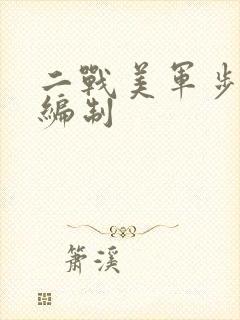 二战美军步兵师编制