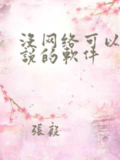 没网络可以看小说的软件