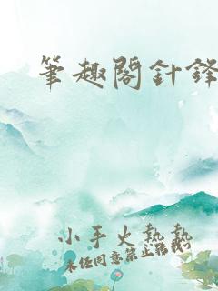 笔趣阁针锋对决