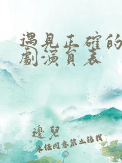 遇见正确的你短剧演员表