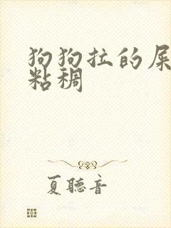 狗狗拉的屎黑色粘稠