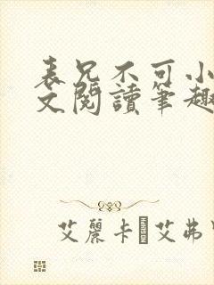 表兄不可小说全文阅读笔趣阁