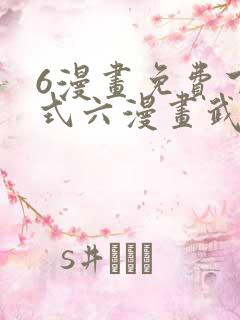 6漫画免费下拉式六漫画武炼巅峰