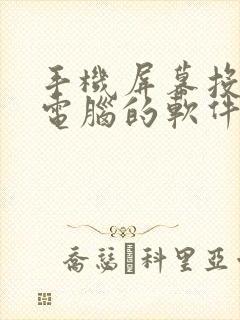 手机屏幕投屏到电脑的软件