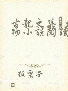 古龙文集·大人物小说阅读全部