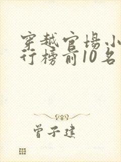 穿越官场小说排行榜前10名完结