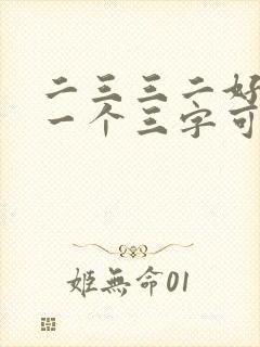 二三三二好心水一个三字可发财打一生肖