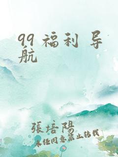 99 福利 导航