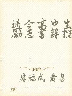 适合高中生读的励志书籍推荐