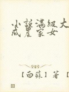 小说满级大佬穿成农家女