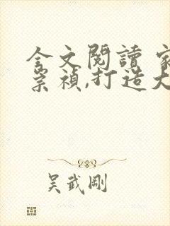 全文阅读 家侄崇祯,打造大明日不落