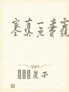 家有一老电视剧全集免费观看