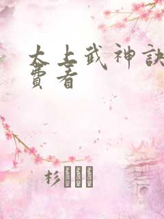 太上武神诀 免费看
