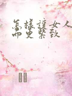 怎样让女人的下面更紧致