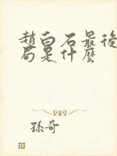 赵白石最后的结局是什么