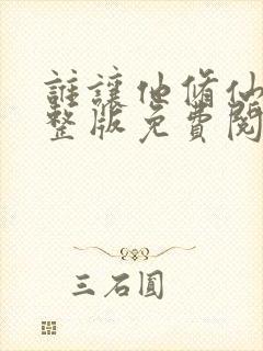 谁让他修仙的完整版免费阅读全文