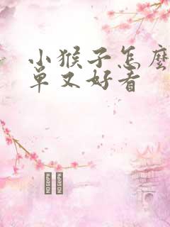 小猴子怎么画简单又好看