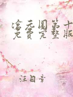 沧元图第十二集免费完整版观看