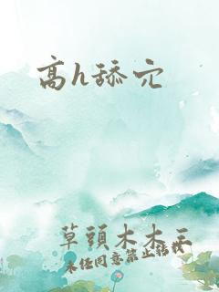 高h舔穴