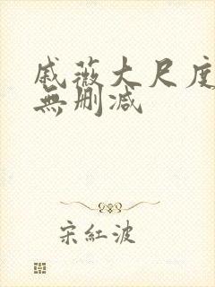 戚薇大尺度床戏无删减