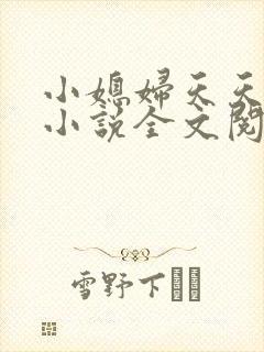 小媳妇天天出轨小说全文阅读